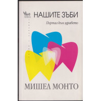 Нашите зъби Нашите зъби