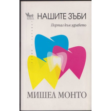Нашите зъби