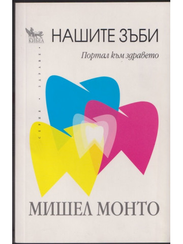 Нашите зъби Нашите зъби