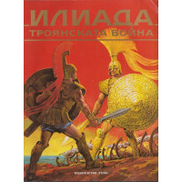 Илиада. Троянската война