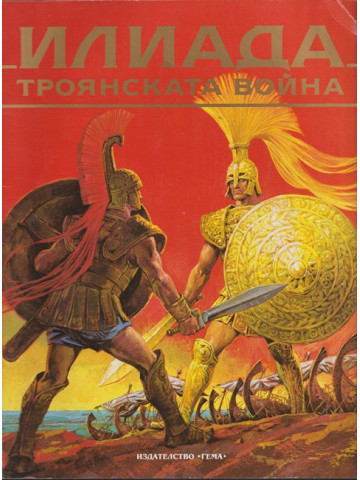 Илиада. Троянската война Илиада. Троянската война