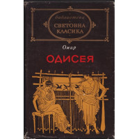 Одисея