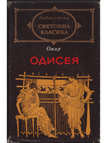 Одисея Одисея