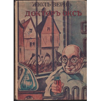 Докторъ Оксъ