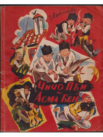 Чичо Пей и Асма бей Чичо Пей и Асма бей