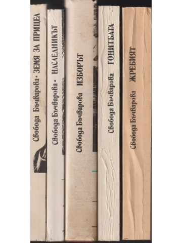 Земя за прицел. Книга 1-5 Земя за прицел. Книга 1-5