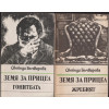 Земя за прицел. Книга 1-5 Земя за прицел. Книга 1-5