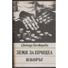 Земя за прицел. Книга 1-5 Земя за прицел. Книга 1-5