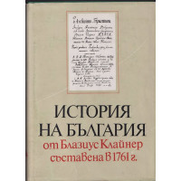 История на България от Блазиус Клайнер съставена в 1761 г. История на България от Блазиус Клайнер съставена в 1761 г.