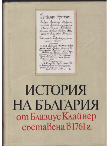 История на България от Блазиус Клайнер съставена в 1761 г. История на България от Блазиус Клайнер съставена в 1761 г.