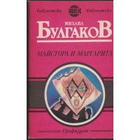 Майстора и Маргарита