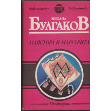 Майстора и Маргарита Майстора и Маргарита