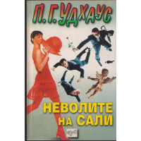 Неволите на Сали Неволите на Сали