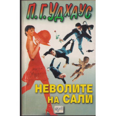 Неволите на Сали Неволите на Сали