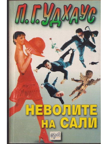 Неволите на Сали Неволите на Сали