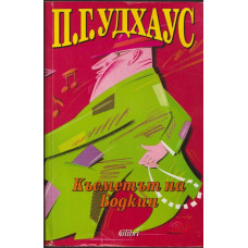 Късметът на Бодкин Късметът на Бодкин