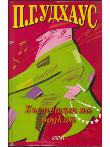 Късметът на Бодкин