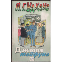 Джим тайфуна Джим тайфуна