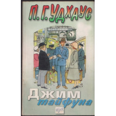 Джим тайфуна Джим тайфуна