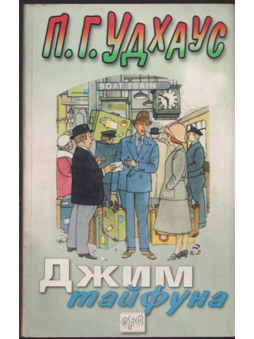 Джим тайфуна