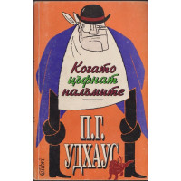 Когато цъфнат налъмите Когато цъфнат налъмите