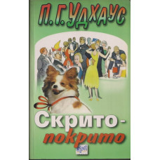 Скрито-покрито Скрито-покрито