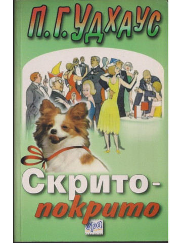 Скрито-покрито Скрито-покрито