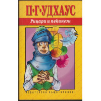 Рицари и пекинези Рицари и пекинези