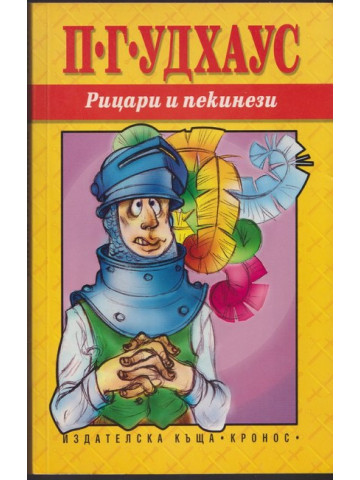 Рицари и пекинези Рицари и пекинези