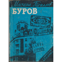Буров Буров