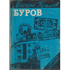 Буров Буров