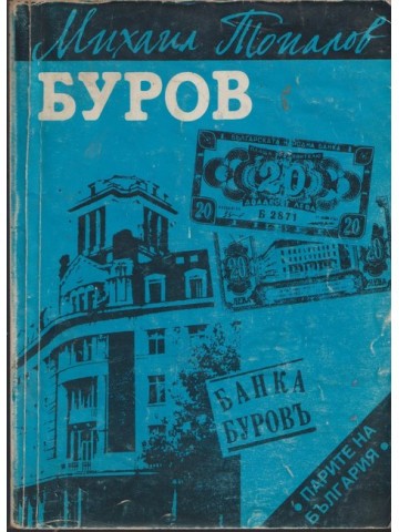 Буров Буров