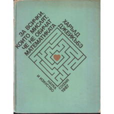За всички, които мислят, че не обичат математиката За всички, които мислят, че не обичат математиката