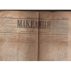 Македония. Бр. 24 / 1871