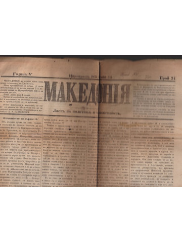 Македония. Бр. 24 / 1871 Македония. Бр. 24 / 1871