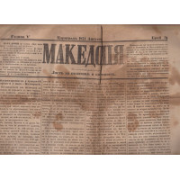 Македония. Бр. 31 / 1871 Македония. Бр. 31 / 1871
