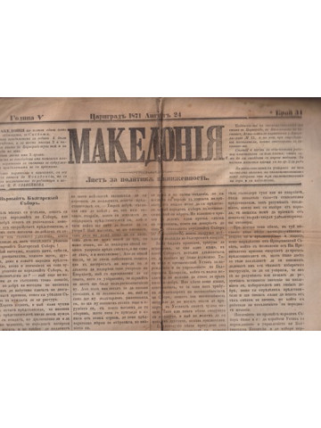 Македония. Бр. 34 / 1871 Македония. Бр. 34 / 1871