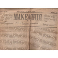 Македония. Бр. 58 / 1870