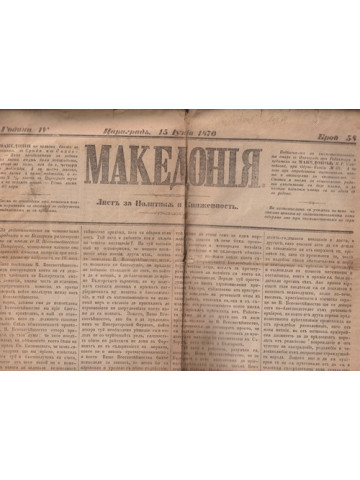 Македония. Бр. 58 / 1870