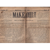 Македония. Бр. 46 / 1870 Македония. Бр. 46 / 1870