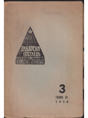 Зидарски прегледъ. Кн. 3 / 1938