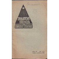 Зидарски прегледъ. Кн. 9-10 / 1933 Зидарски прегледъ. Кн. 9-10 / 1933
