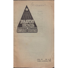 Зидарски прегледъ. Кн. 9-10 / 1933 Зидарски прегледъ. Кн. 9-10 / 1933