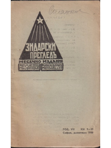 Зидарски прегледъ. Кн. 9-10 / 1933