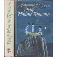 Граф Монте Кристо. Том 1-2 Граф Монте Кристо. Том 1-2