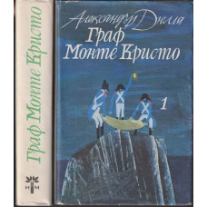Граф Монте Кристо. Том 1-2 Граф Монте Кристо. Том 1-2