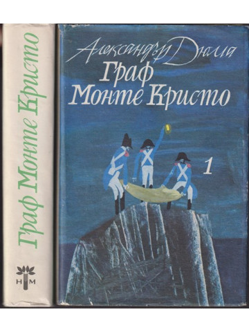 Граф Монте Кристо. Том 1-2 Граф Монте Кристо. Том 1-2