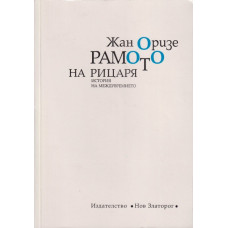 Рамото на рицаря Рамото на рицаря