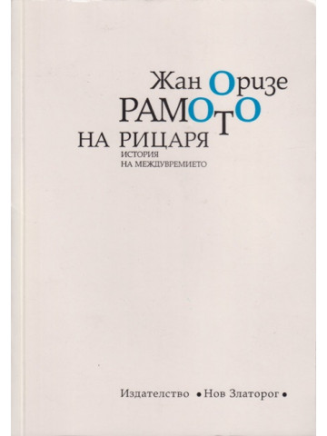 Рамото на рицаря Рамото на рицаря