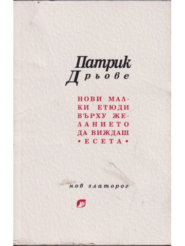 Нови малки етюди върху желанието да виждаш Нови малки етюди върху желанието да виждаш